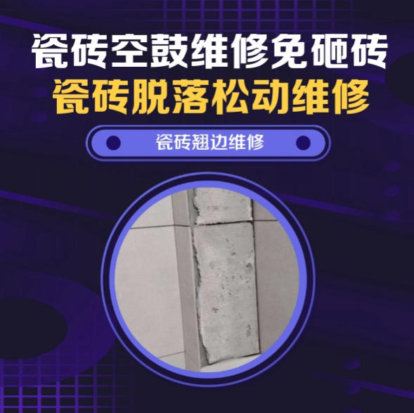 绍兴瓷砖空鼓维修推荐靠谱商家之瓷砖松动维修洗衣房墙砖空鼓推荐哪个公司？推荐诚匠小爱修缮